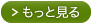 もっと見る