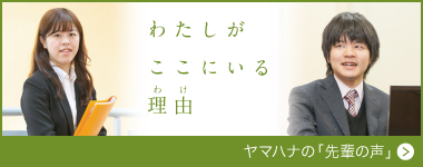 ヤマハナの「先輩の声」
