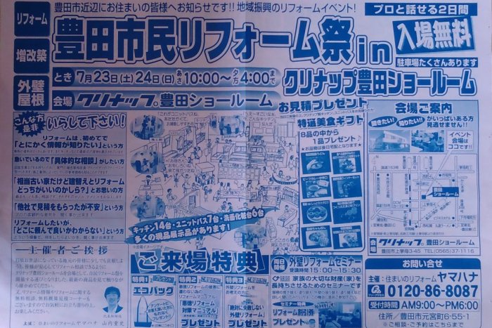 豊田市民リフォーム祭inクリナップ豊田ショールーム
