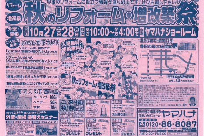 【10/27～28開催】 秋のリフォーム・増改築祭のお知らせ