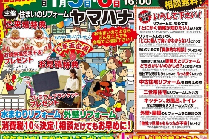 1/5～6開催！　新春リフォーム祭り