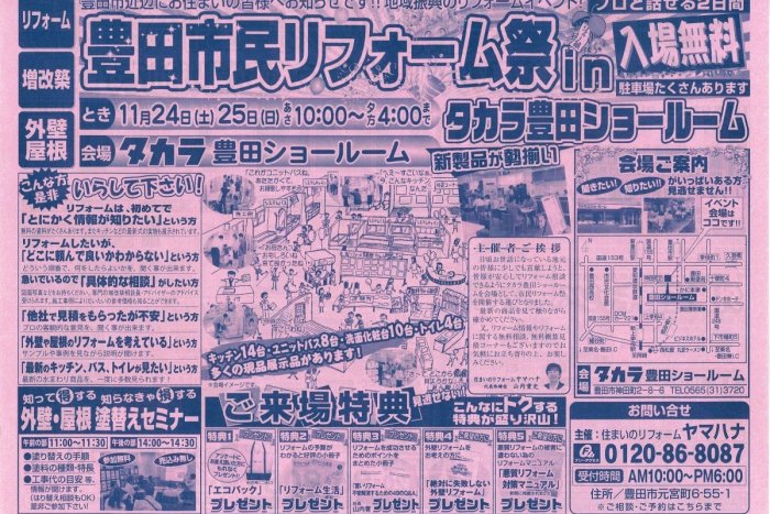 【11月24･25日開催】豊田市民リフォーム祭りinタカラショールーム