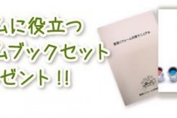 リフォームブックプレゼント中