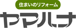 リフォーム豊田市、住宅・キッチンのリフォームや外壁塗装は豊田市のヤマハナへ