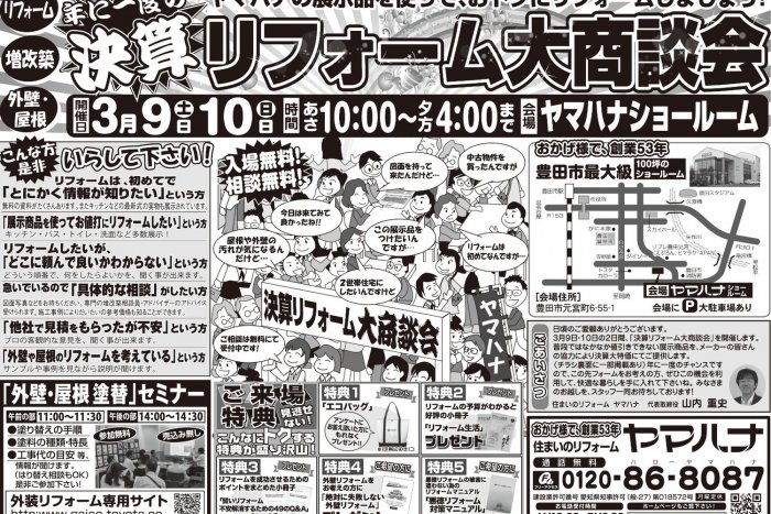 3/9～10開催！年に一度の決算リフォーム大商談会