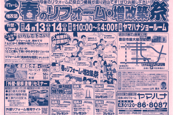 【4/13～14開催】 春のリフォーム・増改築祭のお知らせ