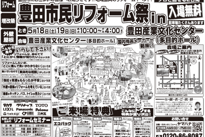 5月18・19日開催！！豊田市民リフォーム祭　in　豊田産業文化センター