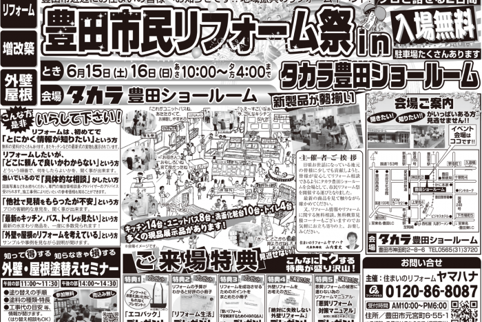 【6月15･16日開催】豊田市民リフォーム祭りinタカラショールーム