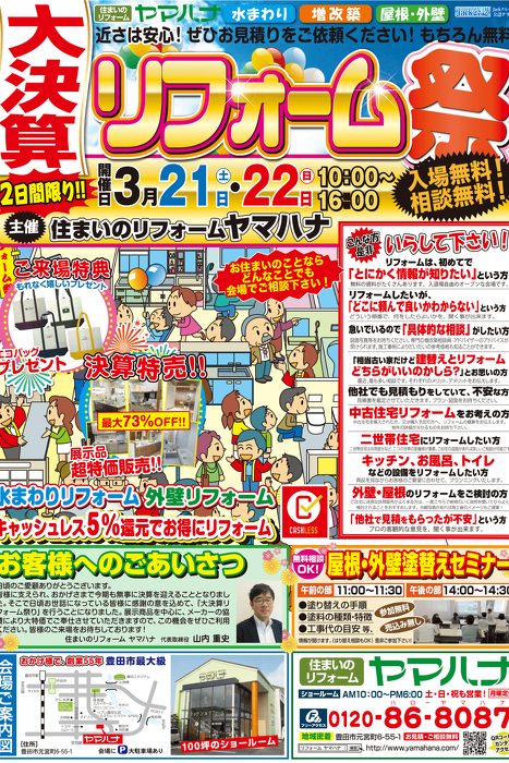 大決算リフォーム増改築祭り