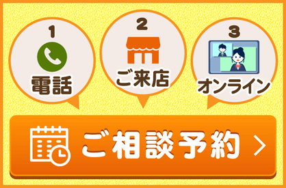 ご相談予約