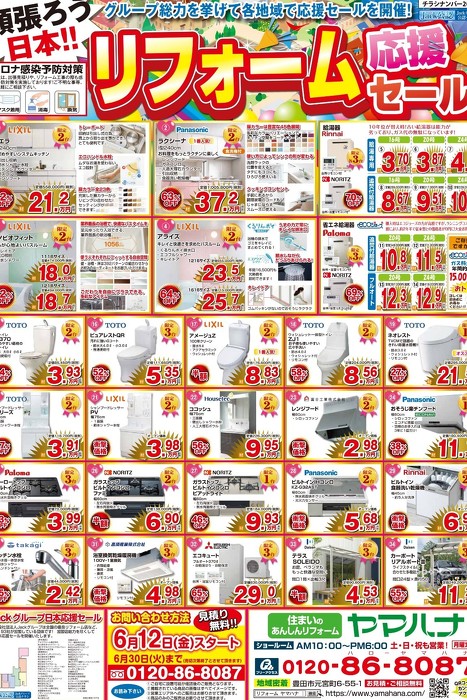 頑張ろう日本！リフォーム応援セール！（6月30日まで）