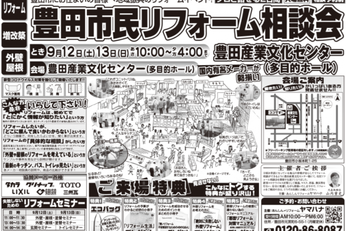 豊田市民リフォーム相談会開催！（9月12日、13日）