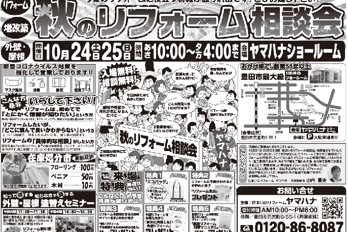 【予約優先】10月24・25日開催！リフォーム相談会