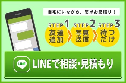 LINEで見積もり