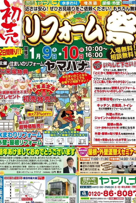 1/9～10開催！　新春リフォーム祭り