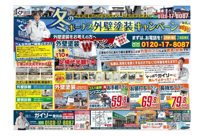 冬のボーナス【外壁塗装】キャンペーン※12/13まで