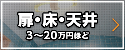 浴室の扉・床・天井