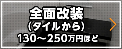 全面改装（タイル→システムバス）