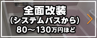 全面改装（システムバスからシステムバス）