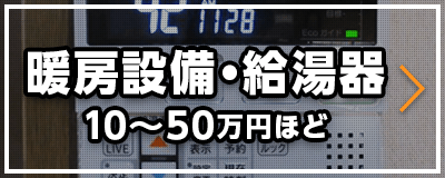 暖房設備・給湯器