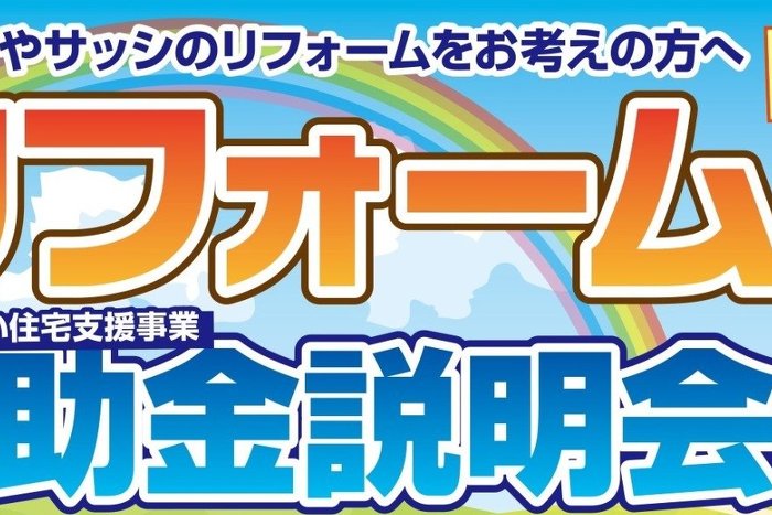 2月12・13日開催！リフォーム補助金説明会