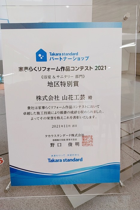 タカラ　家事らくリフォーム作品コンテスト2021　地区特別賞受賞！