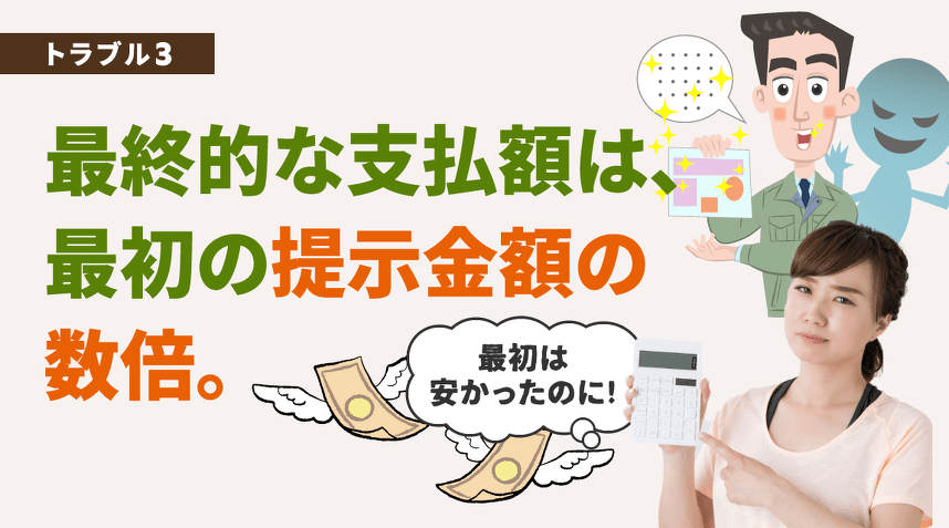 トラブル3。最終的な支払額は、最初の提示金額の数倍。