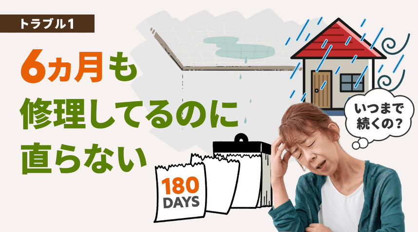 トラブル1。6ヵ月間も修理してるのに 直らない。