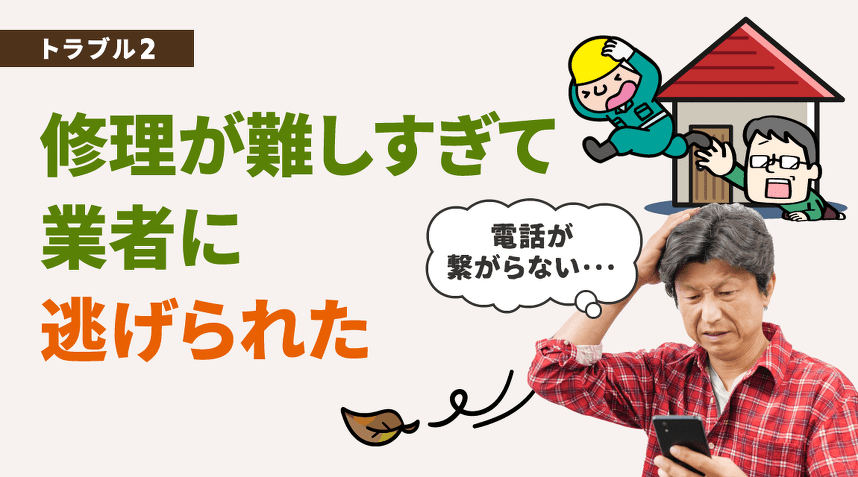 トラブル2。修理が難しすぎて業者に逃げられた。