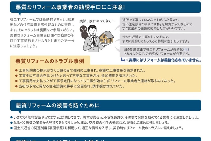 【ご注意】悪質なリフォーム事業者の勧誘に御注意ください！