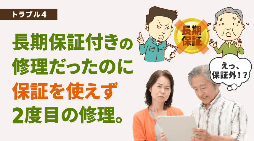 トラブル4。長期保証付きの修理だったのに 保証を使えず2度目の修理。
