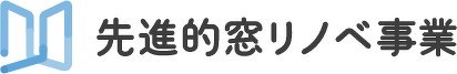 今、窓のリフォームが断然お得です！！【補助金について】