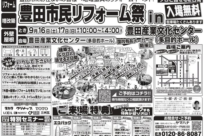 9月16・17日開催！！豊田市民リフォーム祭　in　豊田産業文化センター