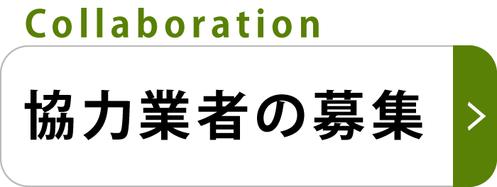 協力業者を募集