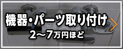 機器・パーツ取り付け