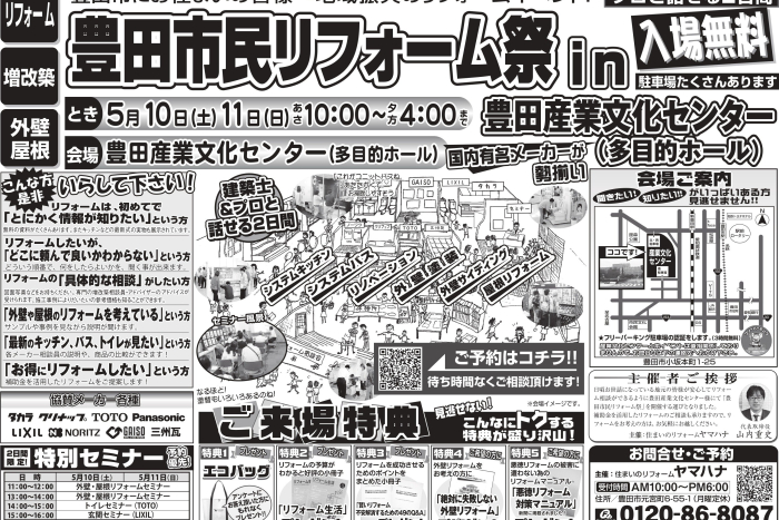 5月10・11日開催！！豊田市民リフォーム祭　in　豊田産業文化センター