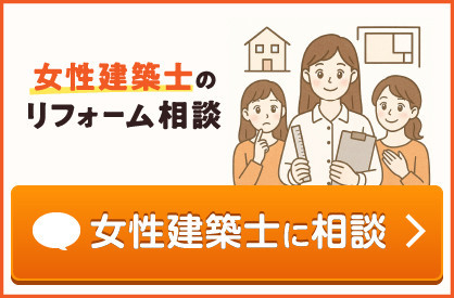 女性建築士に相談する