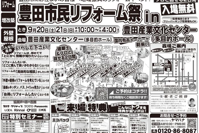 9月20・21日開催！！豊田市民リフォーム祭　in　豊田産業文化センター