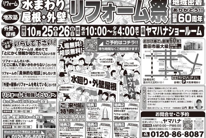 【 10月25･26日開催】秋のリフォームフェア in ヤマハナショールーム