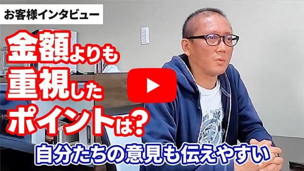 お客様インタビュー(YouTube)