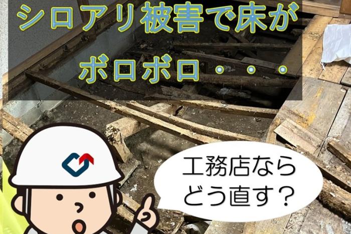 怖ーい！シロアリ被害で床がボロボロな現場のリフォーム事例