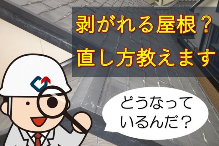 剥がれる屋根？不具合のあるノンアスベスト屋根を直します！！