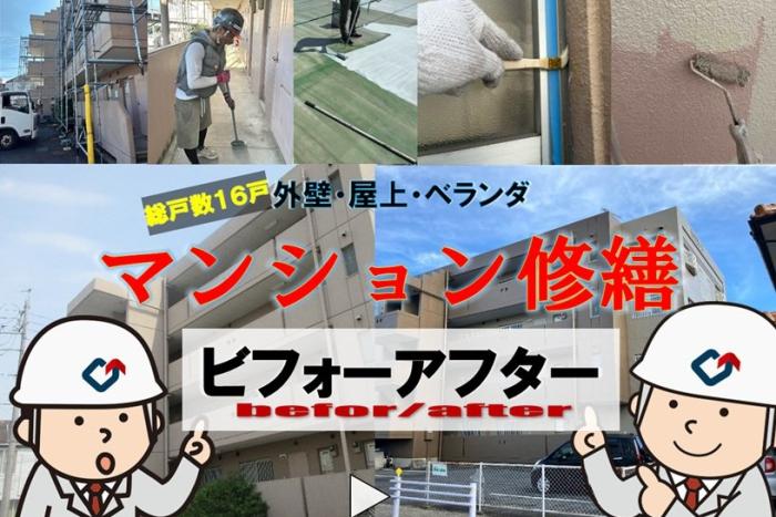 マンションの外装リフォーム！屋上も外壁もベランダもすべてお任せください！！
