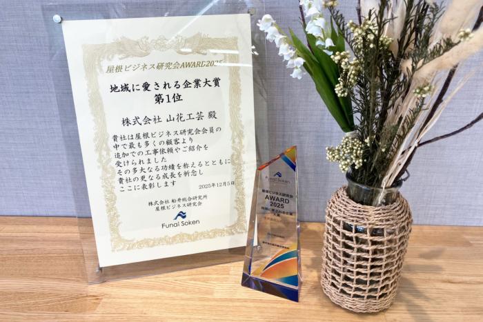 地域に愛される企業大賞『第1位』受賞！