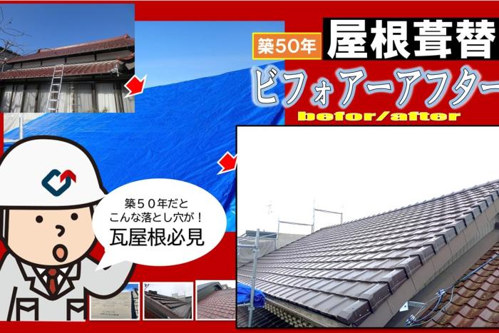 築５０年の瓦屋根の葺き替え！まだまだ住める長寿命住宅へ