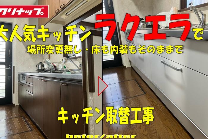 人気キッチンラクエラで内装そのままキッチン交換