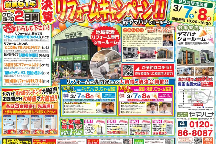 3月7･8日開催！大決算リフォームキャンペーン
