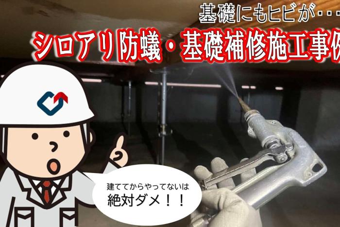 シロアリ対策はまずは予防から！シロアリ防蟻工事