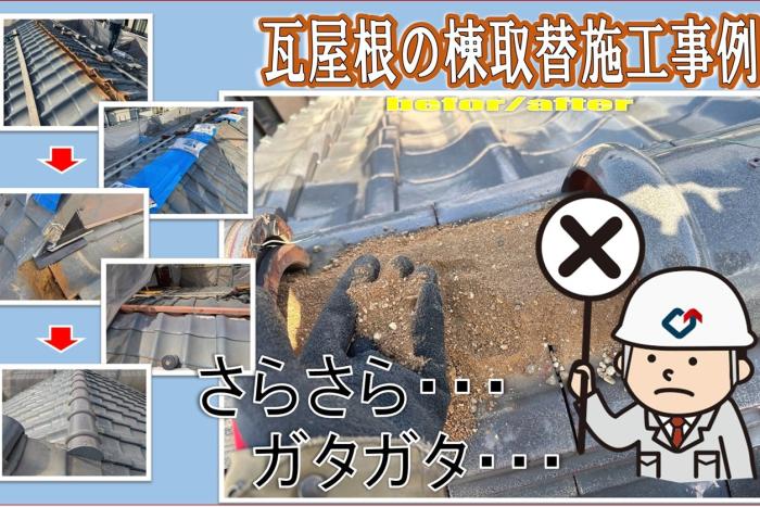 ３０年を超えた瓦屋根はメンテナンスが必要です！