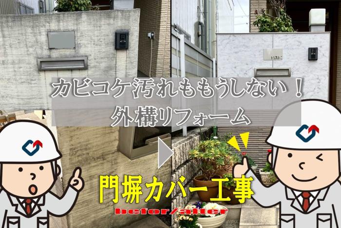 黒ずんでしまった門塀をリフォーム工事！
